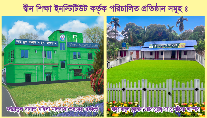 দ্বীন শিক্ষা ইনষ্টিটিউট পরিচালিত প্রতিষ্ঠান সমুহ